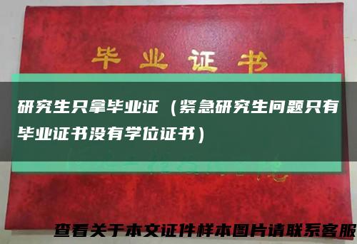 研究生只拿毕业证（紧急研究生问题只有毕业证书没有学位证书）缩略图