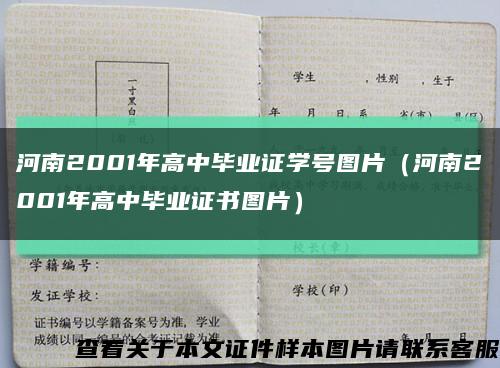河南2001年高中毕业证学号图片（河南2001年高中毕业证书图片）缩略图