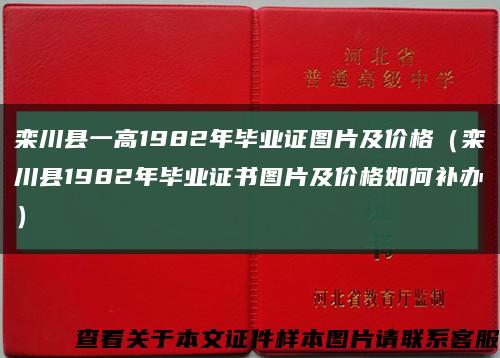 栾川县一高1982年毕业证图片及价格（栾川县1982年毕业证书图片及价格如何补办）缩略图