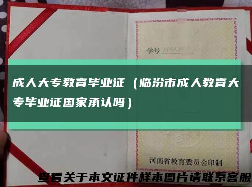 成人大专教育毕业证（临汾市成人教育大专毕业证国家承认吗）缩略图