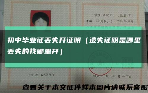 初中毕业证丢失开证明（遗失证明是哪里丢失的找哪里开）缩略图
