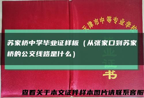 苏家桥中学毕业证样板（从张家口到苏家桥的公交线路是什么）缩略图