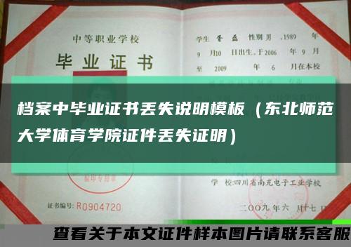 档案中毕业证书丢失说明模板（东北师范大学体育学院证件丢失证明）缩略图