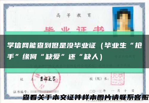 学信网能查到但是没毕业证（毕业生“抢手”缘何“缺爱”还“缺人）缩略图