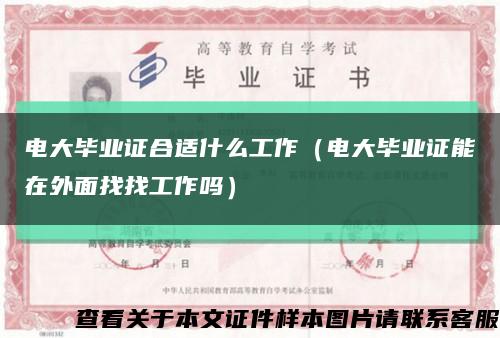 电大毕业证合适什么工作（电大毕业证能在外面找找工作吗）缩略图