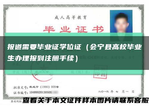 报道需要毕业证学位证（会宁县高校毕业生办理报到注册手续）缩略图