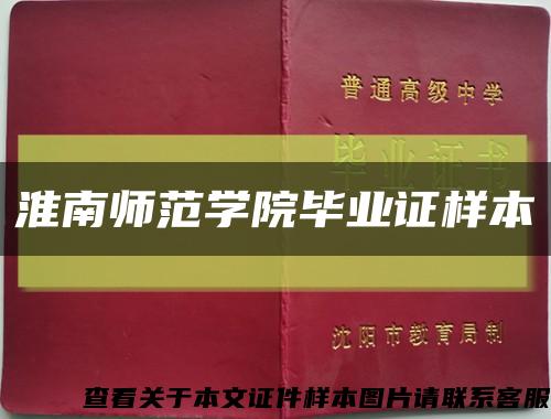淮南师范学院毕业证样本缩略图
