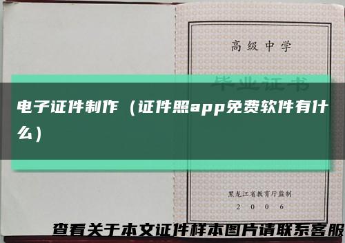 电子证件制作（证件照app免费软件有什么）缩略图