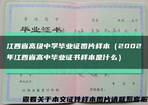 江西省高级中学毕业证图片样本（2002年江西省高中毕业证书样本是什么）缩略图