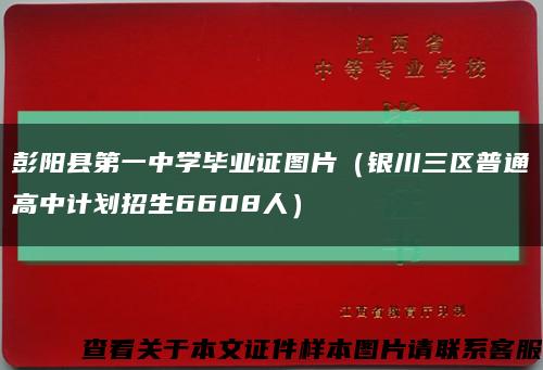 彭阳县第一中学毕业证图片（银川三区普通高中计划招生6608人）缩略图