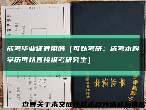 成考毕业证有用吗（可以考研：成考本科学历可以直接报考研究生）缩略图
