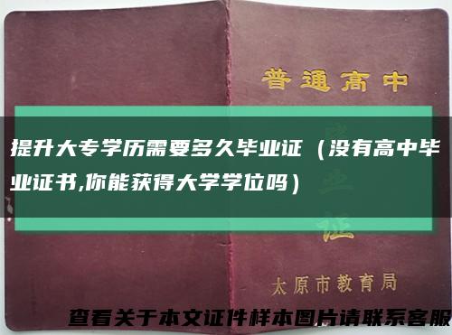 提升大专学历需要多久毕业证（没有高中毕业证书,你能获得大学学位吗）缩略图
