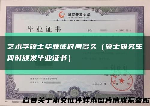 艺术学硕士毕业证时间多久（硕士研究生何时颁发毕业证书）缩略图
