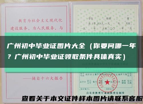 广州初中毕业证图片大全（你要问哪一年？广州初中毕业证领取条件具体真实）缩略图