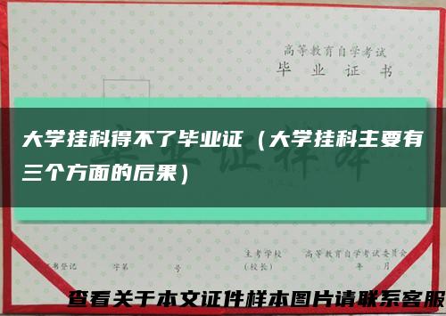 大学挂科得不了毕业证（大学挂科主要有三个方面的后果）缩略图