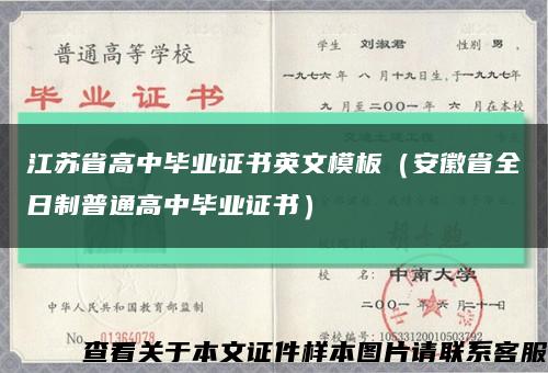 江苏省高中毕业证书英文模板（安徽省全日制普通高中毕业证书）缩略图