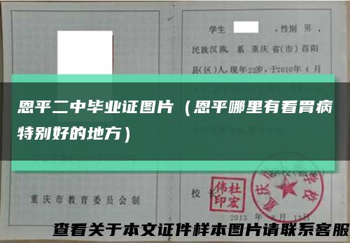 恩平二中毕业证图片（恩平哪里有看胃病特别好的地方）缩略图