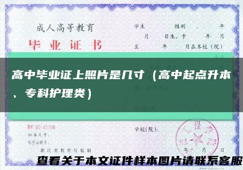 高中毕业证上照片是几寸（高中起点升本、专科护理类）缩略图