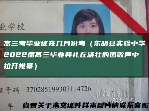 高三考毕业证在几月份考（东明县实验中学2022届高三毕业典礼在雄壮的国歌声中拉开帷幕）缩略图