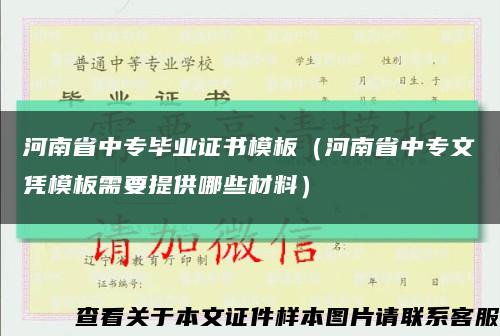 河南省中专毕业证书模板（河南省中专文凭模板需要提供哪些材料）缩略图