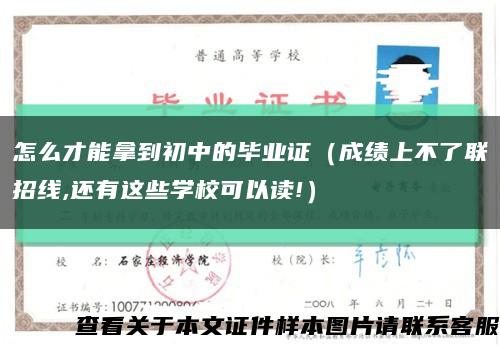 怎么才能拿到初中的毕业证（成绩上不了联招线,还有这些学校可以读!）缩略图
