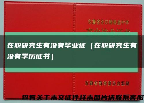 在职研究生有没有毕业证（在职研究生有没有学历证书）缩略图