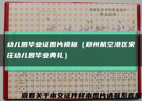 幼儿园毕业证图片模板（郑州航空港区宋庄幼儿园毕业典礼）缩略图
