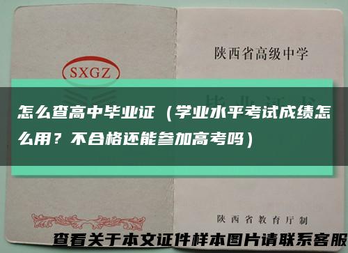 怎么查高中毕业证（学业水平考试成绩怎么用？不合格还能参加高考吗）缩略图