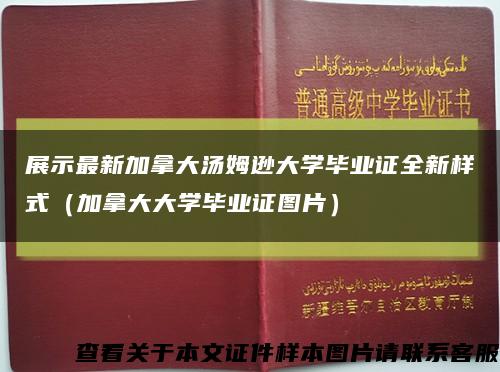 展示最新加拿大汤姆逊大学毕业证全新样式（加拿大大学毕业证图片）缩略图