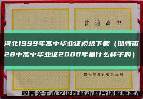 河北1999年高中毕业证模板下载（邯郸市28中高中毕业证2000年是什么样子的）缩略图