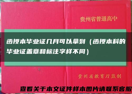 函授本毕业证几月可以拿到（函授本科的毕业证盖章和标注字样不同）缩略图