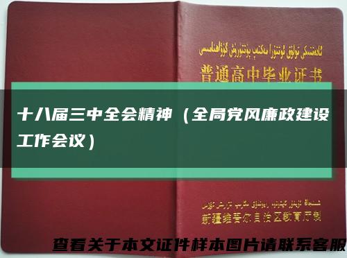 十八届三中全会精神（全局党风廉政建设工作会议）缩略图
