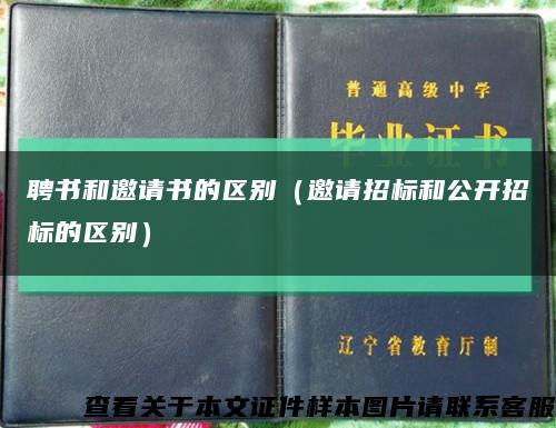 聘书和邀请书的区别（邀请招标和公开招标的区别）缩略图