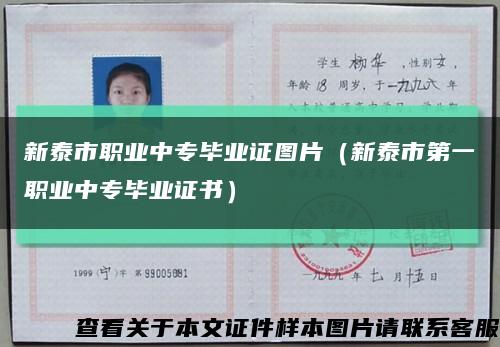 新泰市职业中专毕业证图片（新泰市第一职业中专毕业证书）缩略图
