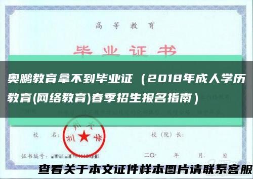 奥鹏教育拿不到毕业证（2018年成人学历教育(网络教育)春季招生报名指南）缩略图