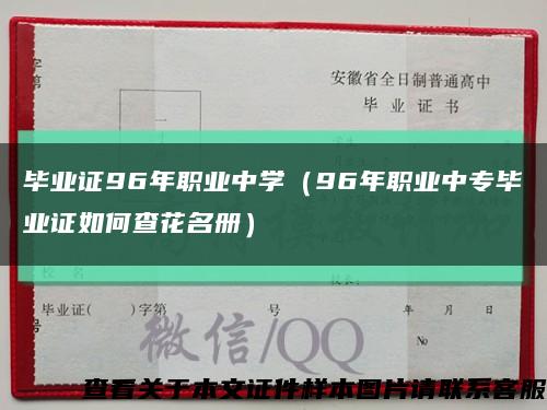 毕业证96年职业中学（96年职业中专毕业证如何查花名册）缩略图