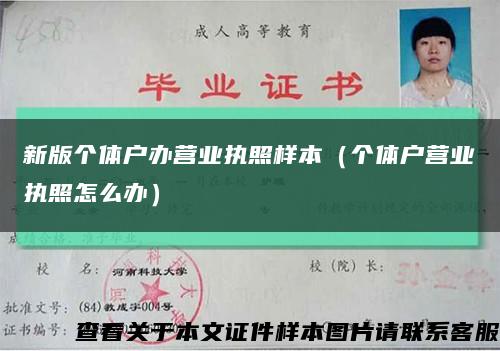 新版个体户办营业执照样本（个体户营业执照怎么办）缩略图