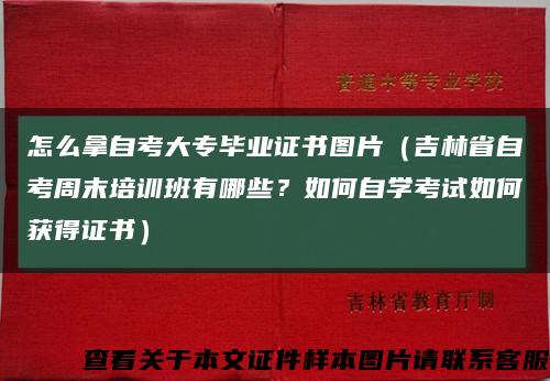 怎么拿自考大专毕业证书图片（吉林省自考周末培训班有哪些？如何自学考试如何获得证书）缩略图