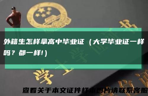 外籍生怎样拿高中毕业证（大学毕业证一样吗？都一样!）缩略图