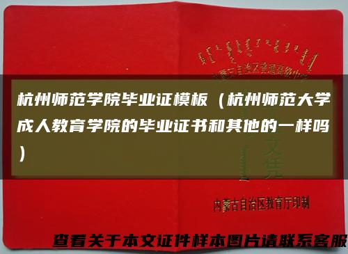 杭州师范学院毕业证模板（杭州师范大学成人教育学院的毕业证书和其他的一样吗）缩略图
