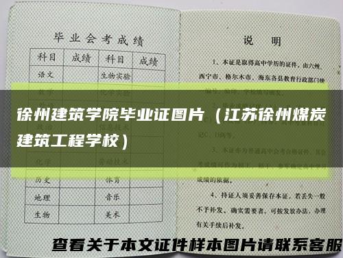 徐州建筑学院毕业证图片（江苏徐州煤炭建筑工程学校）缩略图