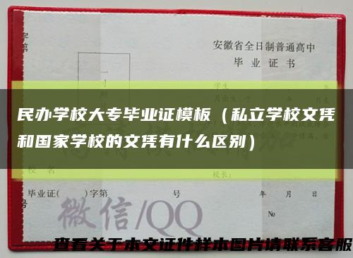 民办学校大专毕业证模板（私立学校文凭和国家学校的文凭有什么区别）缩略图