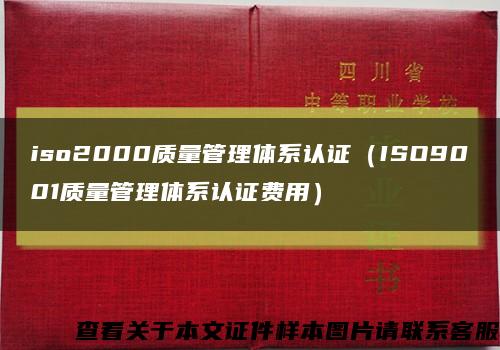 iso2000质量管理体系认证（ISO9001质量管理体系认证费用）缩略图