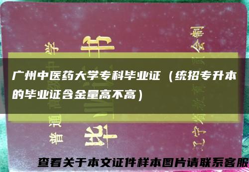 广州中医药大学专科毕业证（统招专升本的毕业证含金量高不高）缩略图
