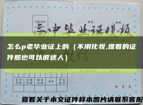 怎么p老毕业证上的（不用化妆,难看的证件照也可以很迷人）缩略图