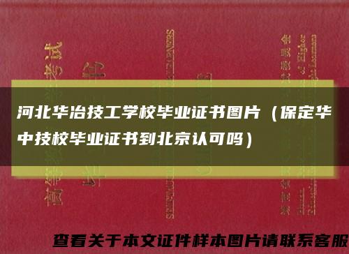 河北华冶技工学校毕业证书图片（保定华中技校毕业证书到北京认可吗）缩略图