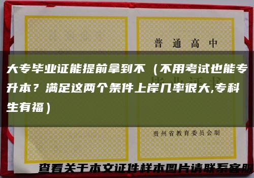 大专毕业证能提前拿到不（不用考试也能专升本？满足这两个条件上岸几率很大,专科生有福）缩略图