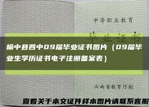 榆中县四中09届毕业证书图片（09届毕业生学历证书电子注册备案表）缩略图