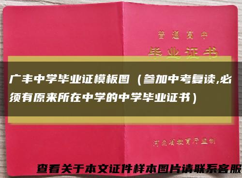 广丰中学毕业证模板图（参加中考复读,必须有原来所在中学的中学毕业证书）缩略图