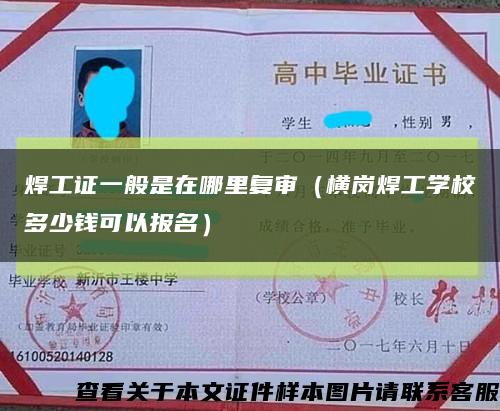 焊工证一般是在哪里复审（横岗焊工学校多少钱可以报名）缩略图